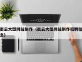 昌吉密云大型网站制作（密云大型网站制作招聘信息）