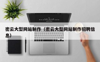 昌吉密云大型网站制作（密云大型网站制作招聘信息）
